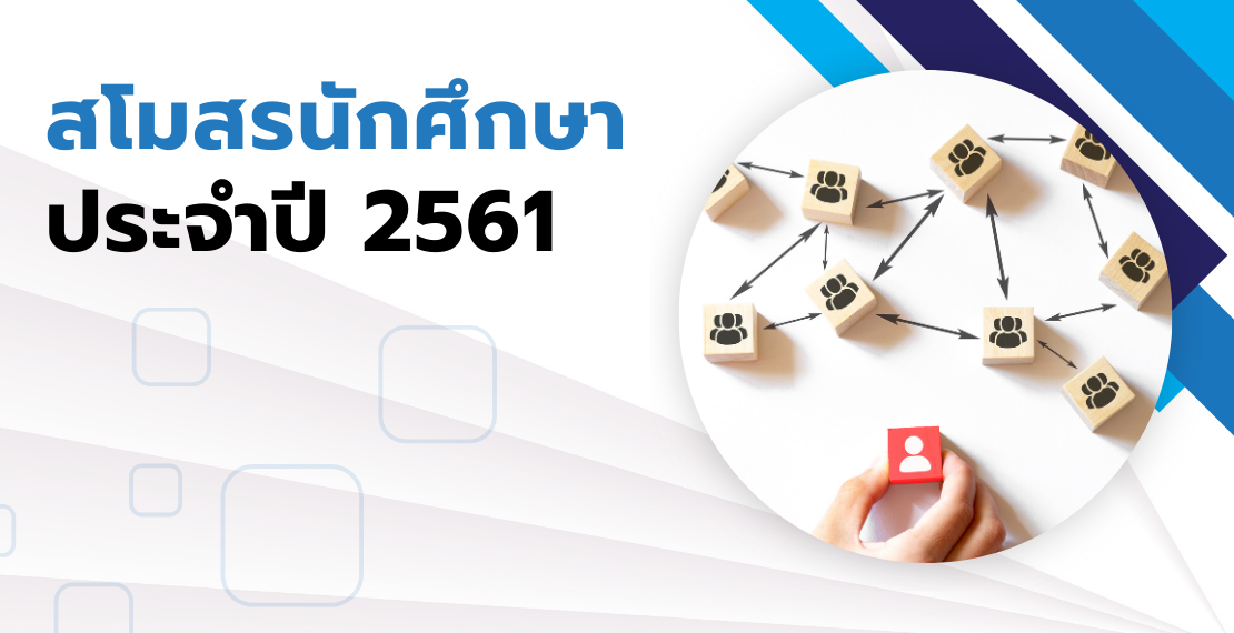 สโมสรนักศึกษา ประจำปี 2561